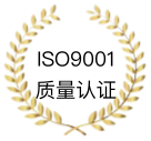 ISO9001 质量认证