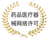药品医疗器械网络许可