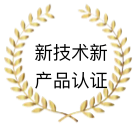 新技术新产品认证